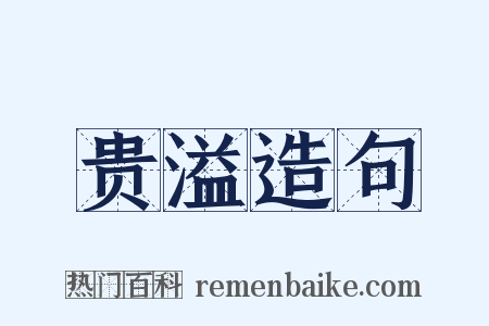 贵溢造句是什么意思的图片